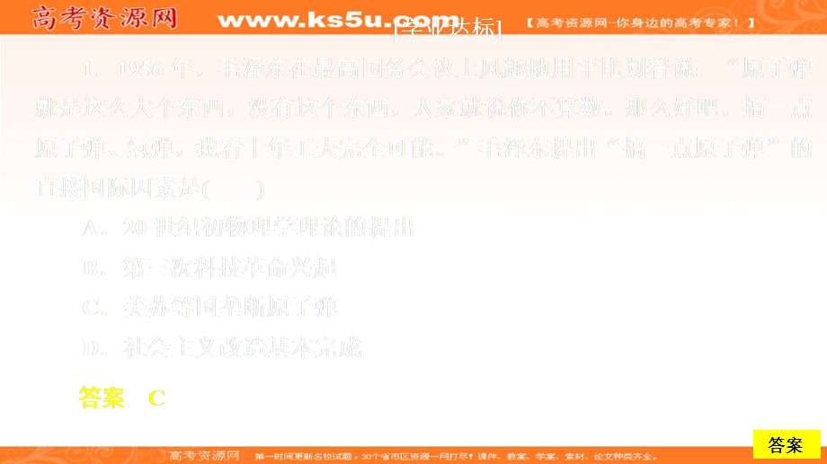 2020历史同步导学提分教程岳麓必修三课件：第六单元 第27课　新中国的科技成就 课时作业 .ppt_第1页