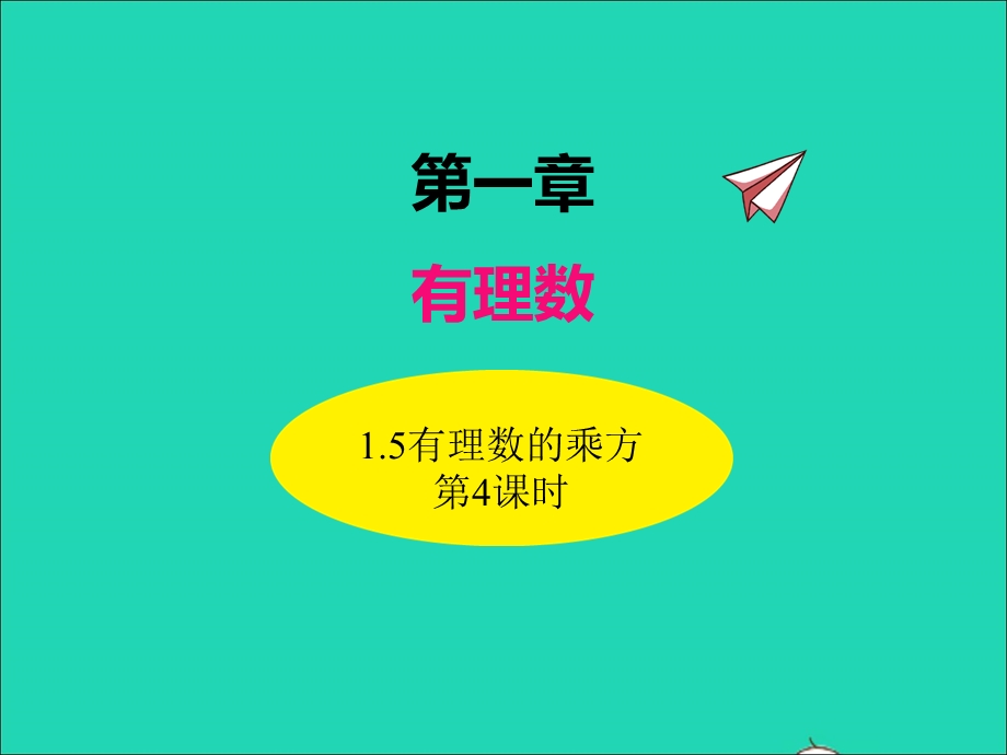 2022七年级数学上册 第一章 有理数 1.ppt_第1页