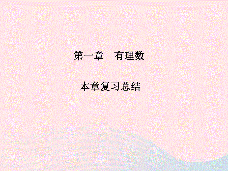 2022七年级数学上册 第一章 有理数复习总结作业课件 （新版）新人教版.ppt_第1页