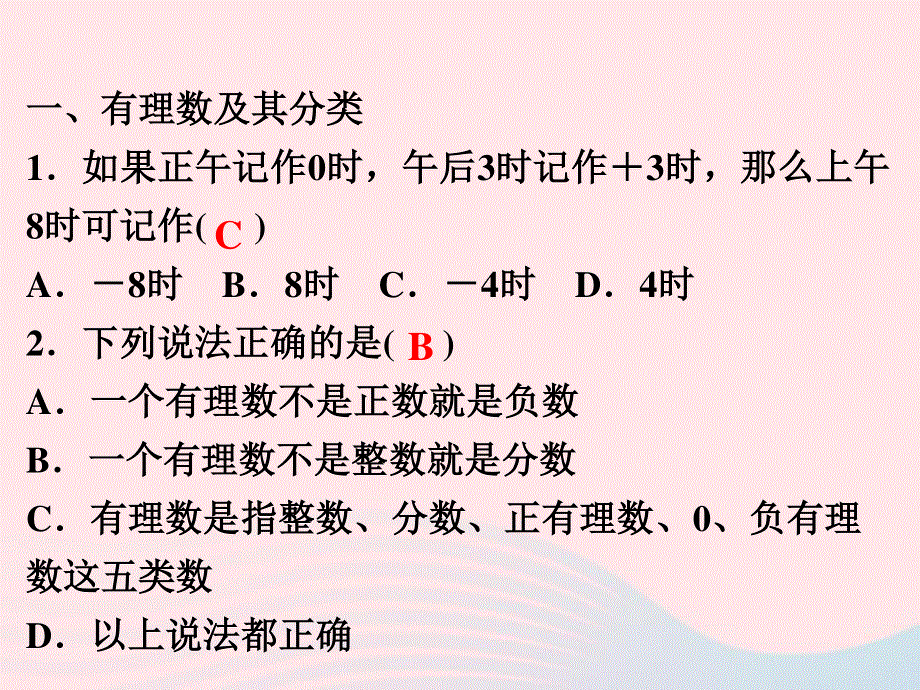 2022七年级数学上册 第一章 有理数复习总结作业课件 （新版）新人教版.ppt_第2页