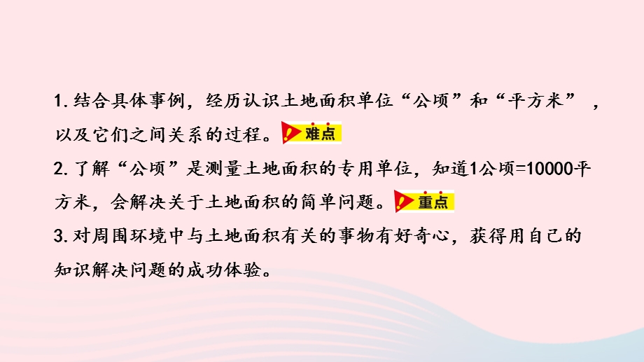 2023五年级数学上册 第7单元 土地的面积第1课时教学课件 冀教版.pptx_第2页