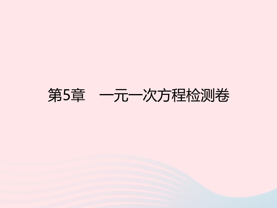 2022七年级数学上册 第5章 一元一次方程检测卷作业课件 （新版）浙教版.ppt_第1页