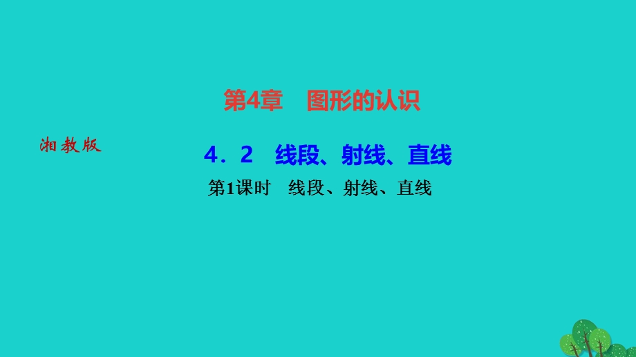 2022七年级数学上册 第4章 图形的认识4.ppt_第1页