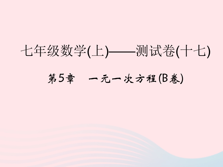 2022七年级数学上册 第5章 一元一次方程(B卷)课件 （新版）浙教版.ppt_第1页