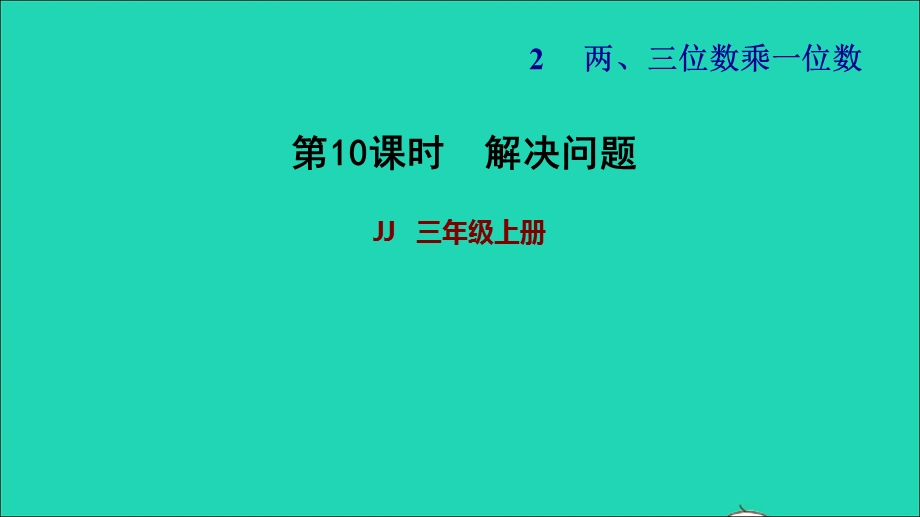 2021三年级数学上册 第二单元 两、三位数乘一位数第10课时 解决问题习题课件 冀教版.ppt_第1页