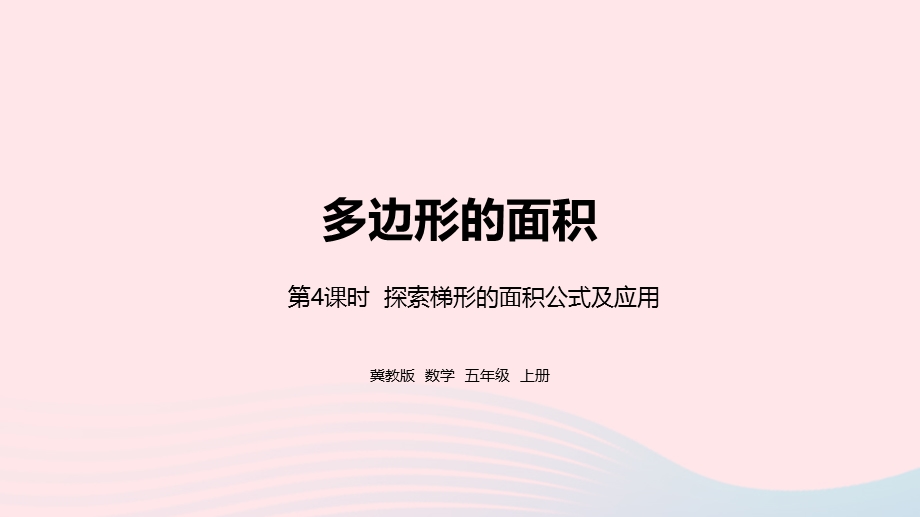 2023五年级数学上册 第6单元 多边形的面积第4课时教学课件 冀教版.pptx_第1页