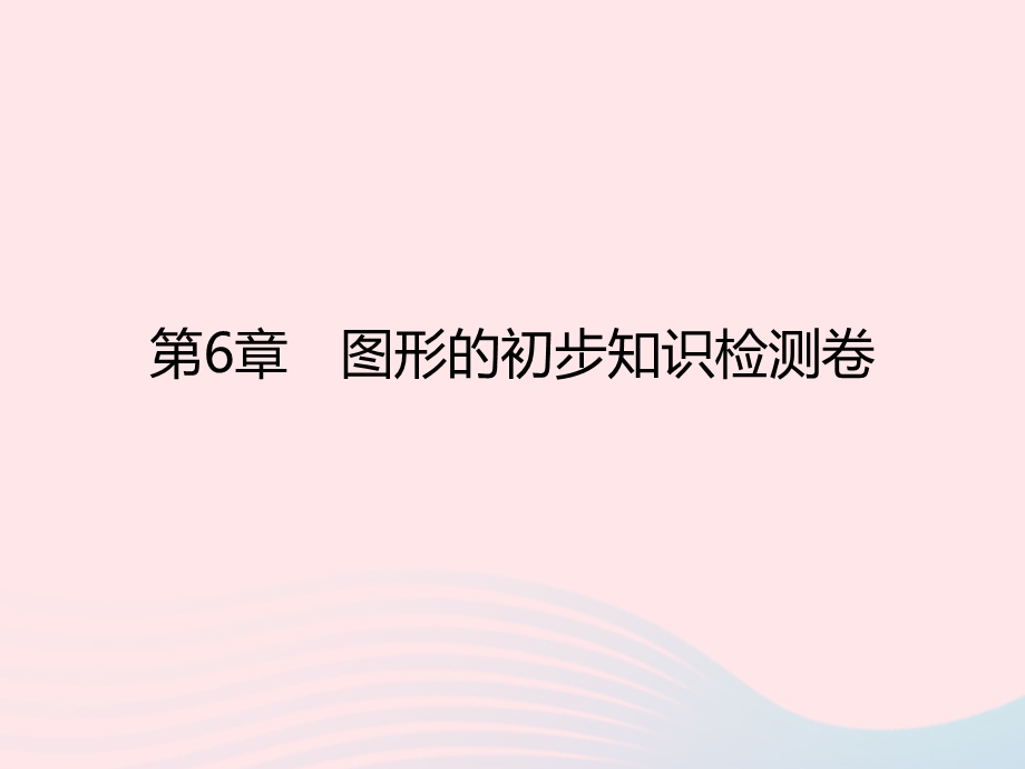 2022七年级数学上册 第6章 图形的初步知识检测卷作业课件 （新版）浙教版.ppt_第1页