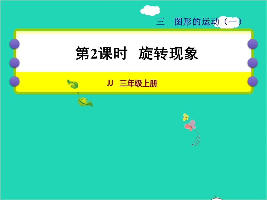 2021三年级数学上册 第三单元 图形的运动（一）第2课时 旋转现象授课课件 冀教版.ppt_第1页