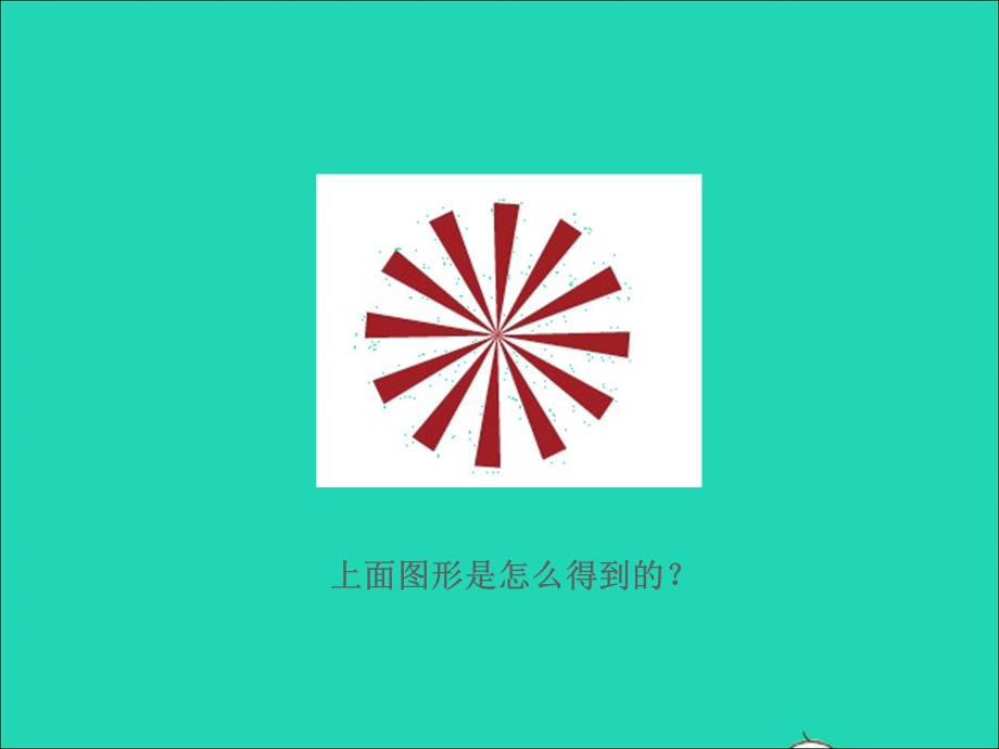 2021三年级数学上册 第三单元 图形的运动（一）第2课时 旋转现象授课课件 冀教版.ppt_第3页