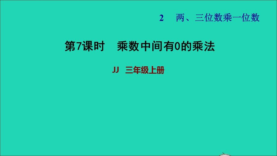 2021三年级数学上册 第二单元 两、三位数乘一位数第7课时 乘数中间有0的乘法习题课件 冀教版.ppt_第1页