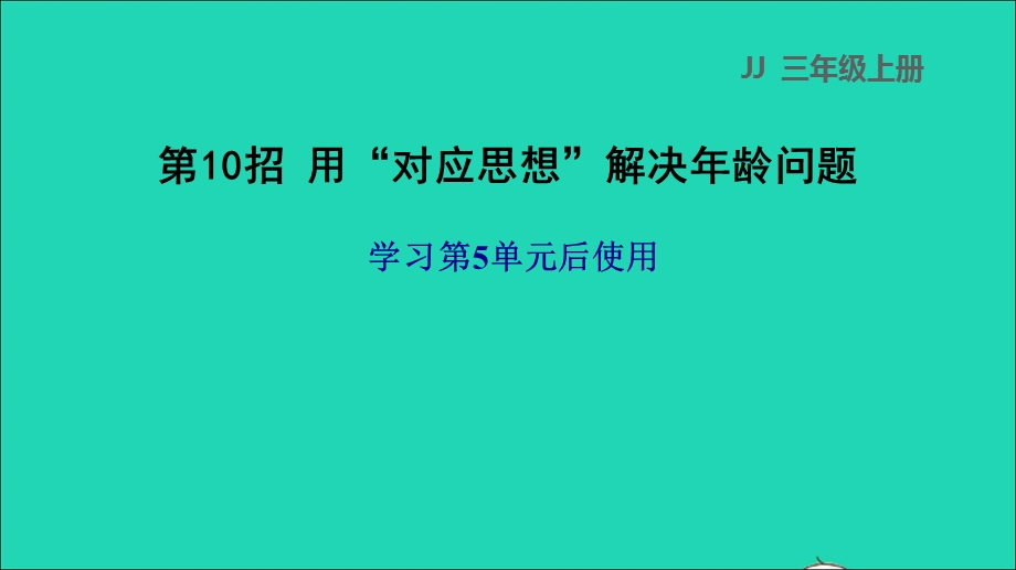 2021三年级数学上册 第五单元 四则混合运算（一）第10招 用对应思想解决年龄问题课件 冀教版.ppt_第1页