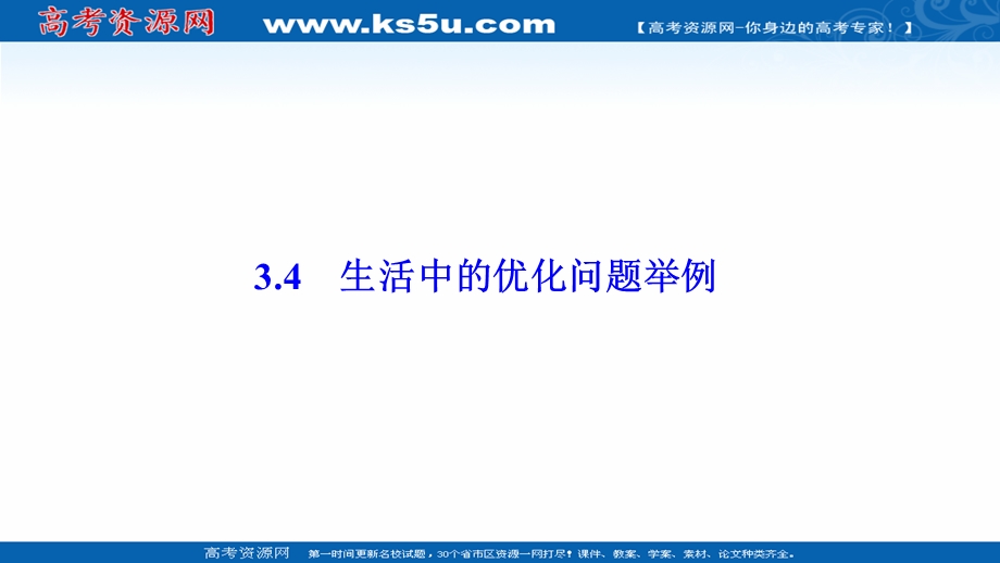 2020-2021学年人教A版数学选修1-1配套课件：3-4　生活中的优化问题举例 .ppt_第1页