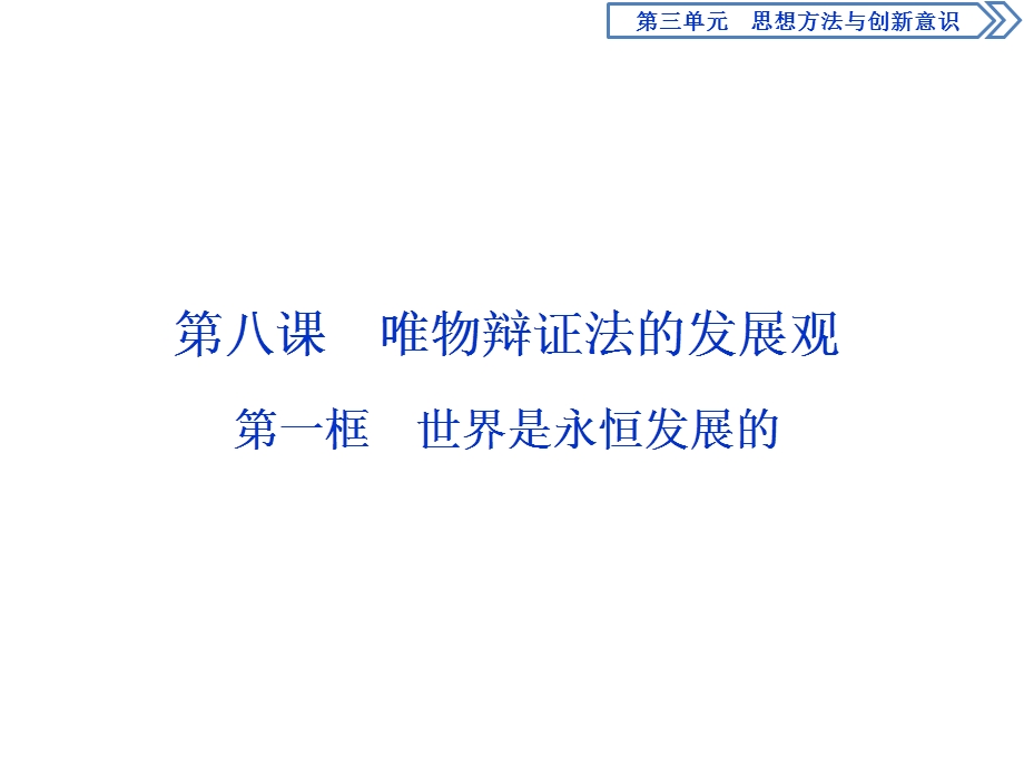 2019-2020学年人教版政治必修四同步课件：第三单元 第八课 第一框　世界是永恒发展的 .ppt_第1页