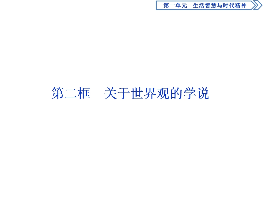 2019-2020学年人教版政治必修四同步课件：第一单元 第一课 第二框　关于世界观的学说 .ppt_第1页