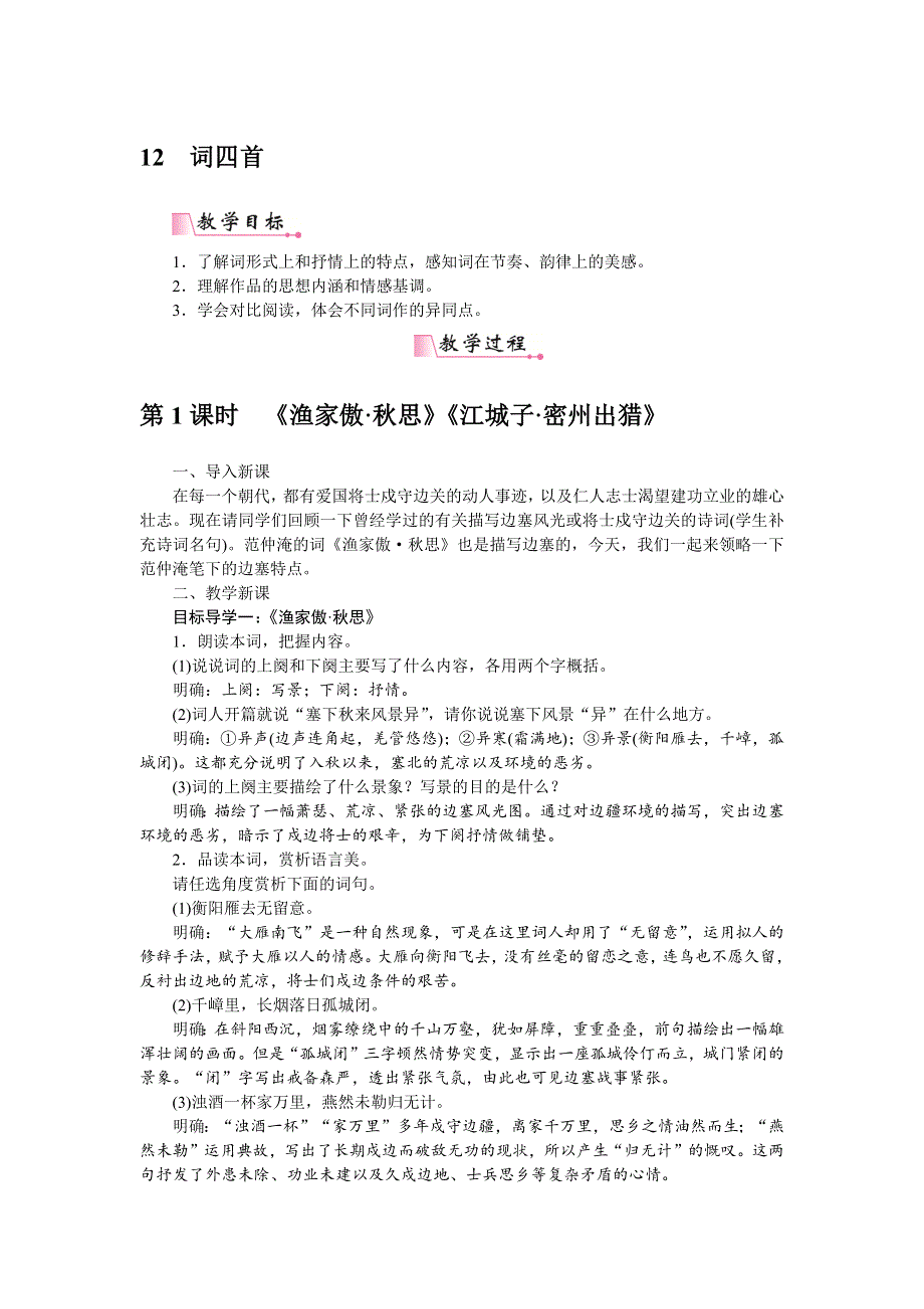 12词四首教案.docx_第1页