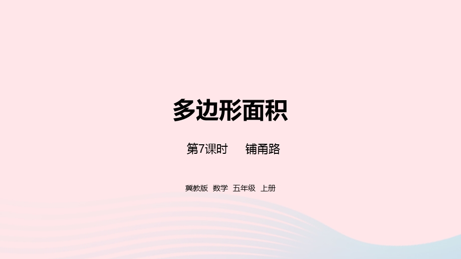 2023五年级数学上册 第6单元 多边形的面积第7课时教学课件 冀教版.pptx_第1页