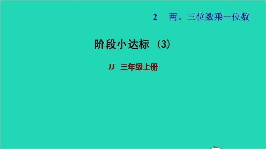 2021三年级数学上册 第二单元 两、三位数乘一位数阶段小达标3课件 冀教版.ppt_第1页