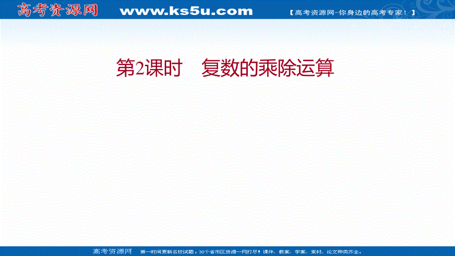 2021-2022学年数学苏教版必修第二册课件：第12章 12-2 第2课时 复数的乘除运算 .ppt_第1页