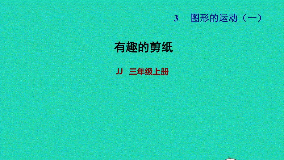 2021三年级数学上册 第三单元 图形的运动（一）有趣的剪纸课件 冀教版.ppt_第1页