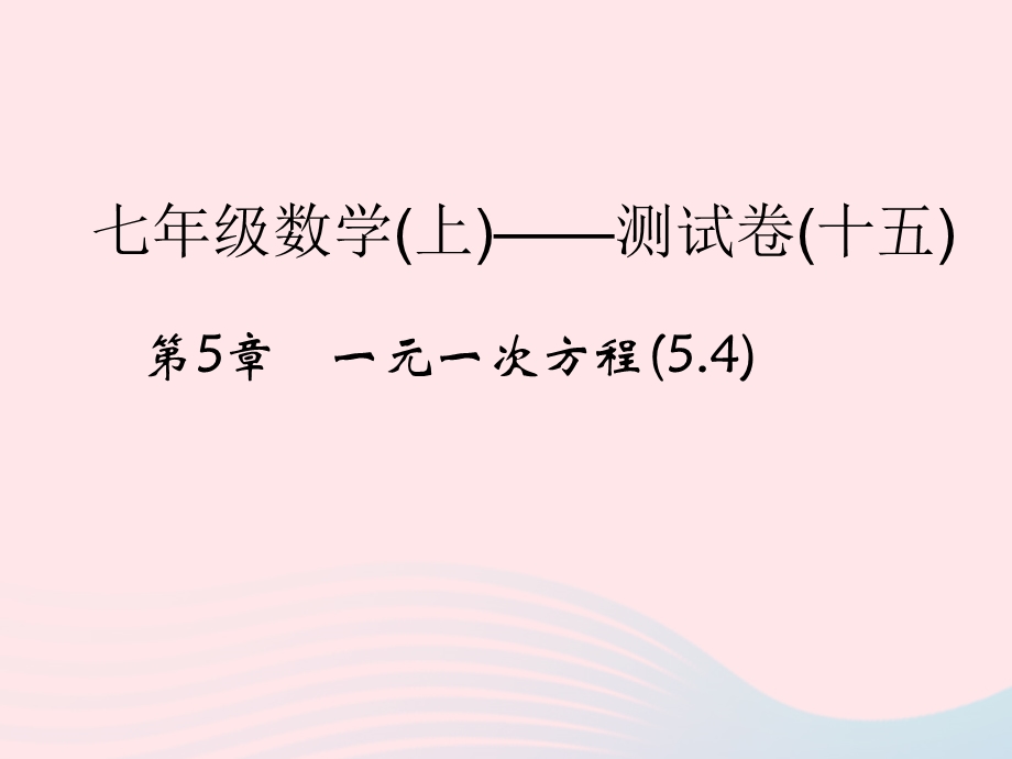 2022七年级数学上册 第5章 一元一次方程(5.ppt_第1页