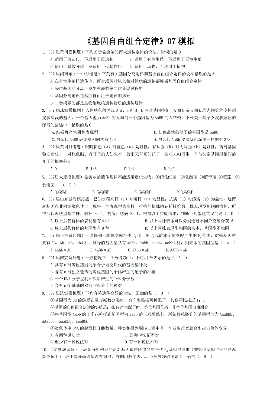 07届高考模拟《基因自由组合定律》试题.doc_第1页