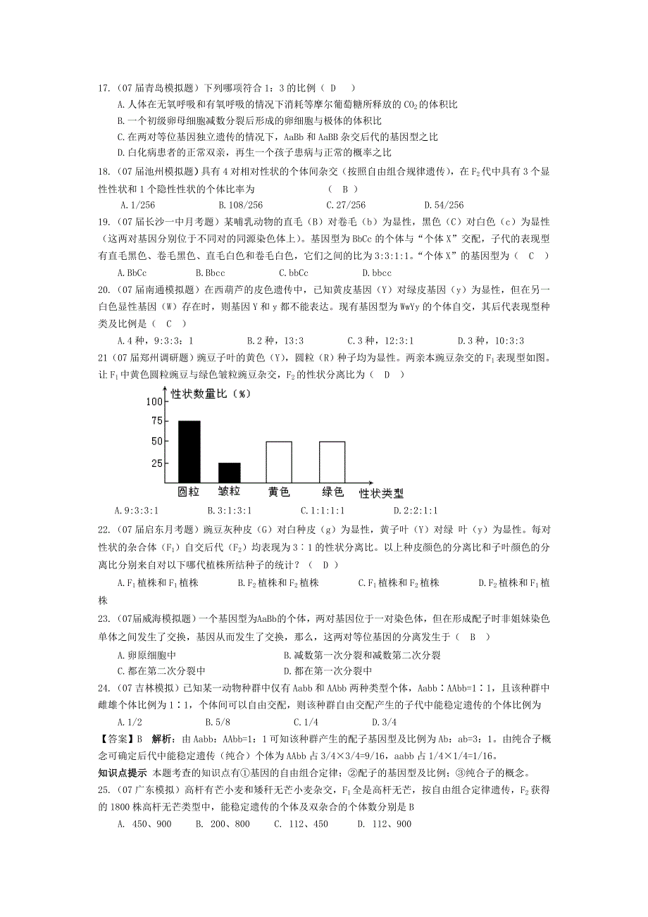 07届高考模拟《基因自由组合定律》试题.doc_第3页