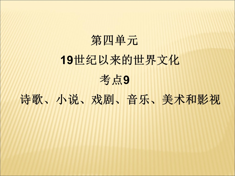 2012届历史一轮复习讲议3.9　诗歌、小说、戏剧、音乐、美术和影视（岳麓版）.ppt_第1页