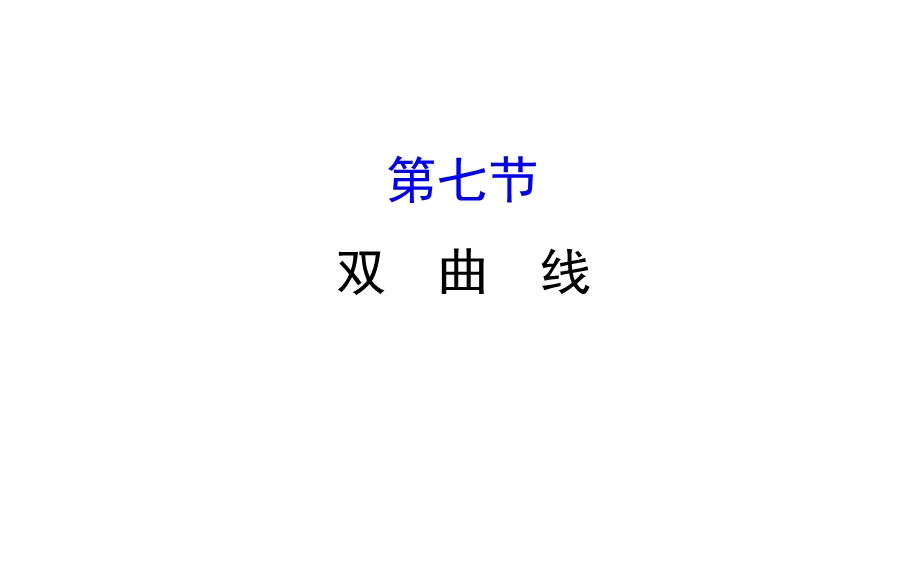 世纪金榜2017届高考数学（理科全国通用）一轮总复习课件：第八章 平面解析几何 8.7 .ppt_第1页