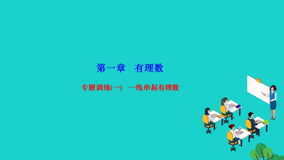 2022七年级数学上册 第一章 有理数专题训练(一) 一线串起有理数作业课件 （新版）新人教版.ppt_第1页