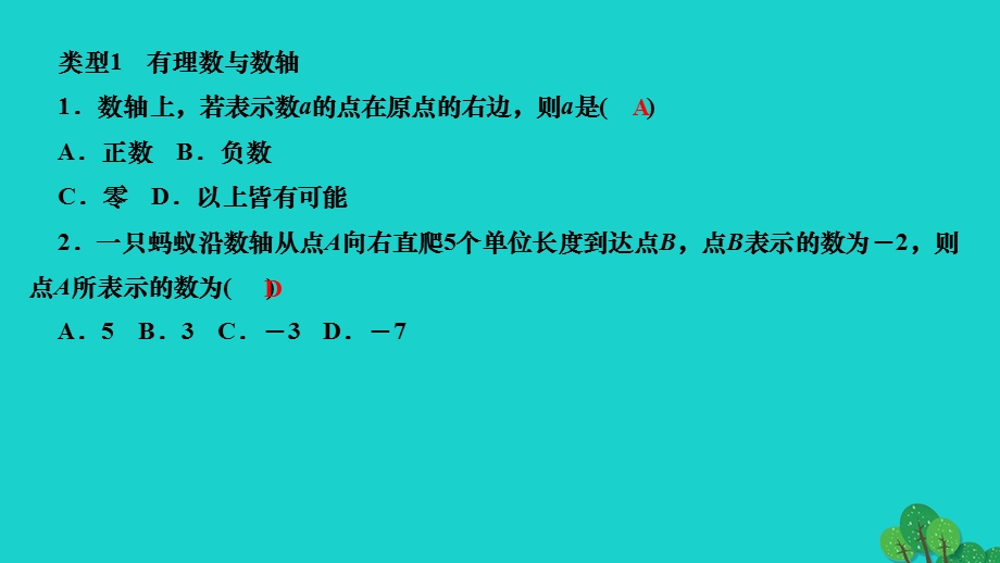 2022七年级数学上册 第一章 有理数专题训练(一) 一线串起有理数作业课件 （新版）新人教版.ppt_第2页