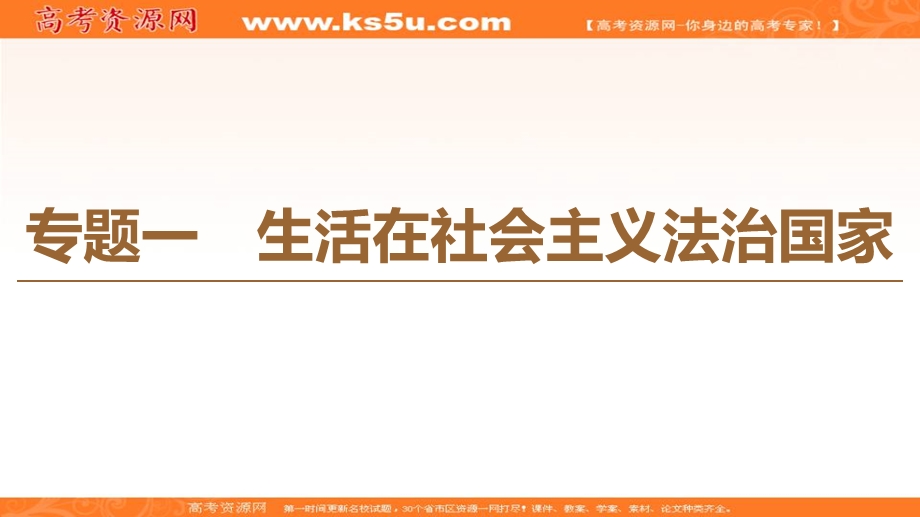 2019-2020学年人教版政治选修五课件：专题1 1　法的本质、特点和作用 .ppt_第1页