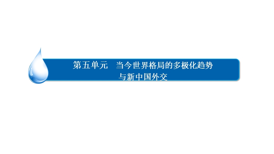 2017历史（人教版）一轮课件：18两极格局的形成 .ppt_第2页