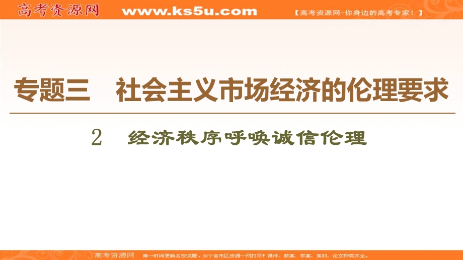 2019-2020学年人教版政治选修六课件：专题3 2　经济秩序呼唤诚信伦理 .ppt_第1页