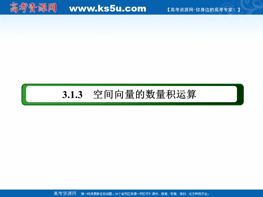 2020-2021学年人教A版数学选修2-1课件：3-1-3　空间向量的数量积运算 .ppt_第3页