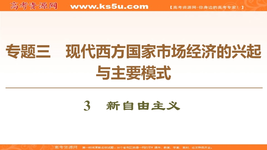 2019-2020学年人教版政治选修二课件：专题3 3　新自由主义 .ppt_第1页