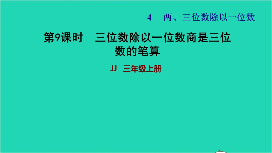 2021三年级数学上册 第四单元 两、三位数除以一位数第9课时 三位数除以一位数商是三位数的笔算习题课件 冀教版.ppt_第1页