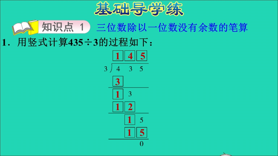 2021三年级数学上册 第四单元 两、三位数除以一位数第9课时 三位数除以一位数商是三位数的笔算习题课件 冀教版.ppt_第3页