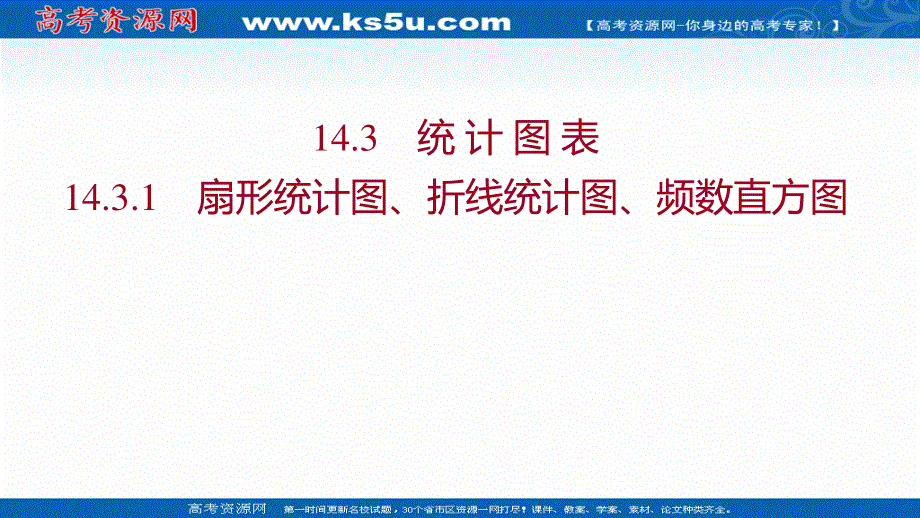 2021-2022学年数学苏教版必修第二册课件：第14章 14-3-1 扇形统计图、折线统计图、频数直方图 .ppt_第1页