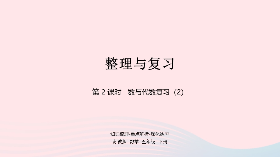 2023五年级数学下册 八 整理与复习第2课时 整理与复习（2）课件 苏教版.pptx_第1页