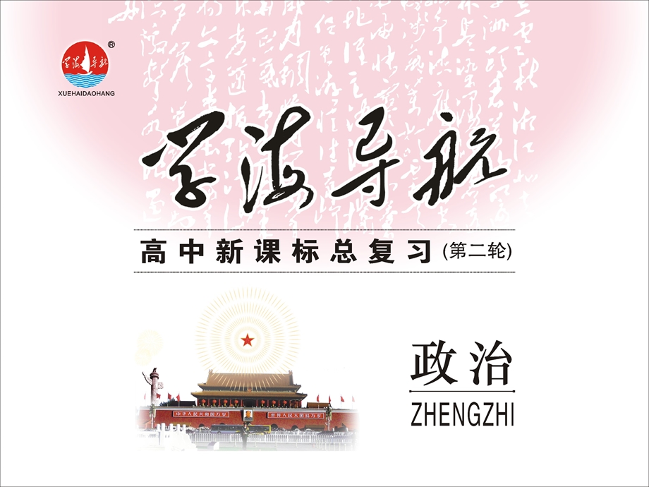 2012届学海导航高三政治第二轮复习（湖南专版）课件第13课时生活智慧与时代精神.ppt_第1页