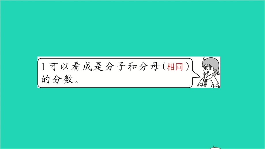 2021三年级数学上册 第八单元 分数的初步认识第6课时 分数的简单计算(2)习题课件 新人教版.ppt_第3页