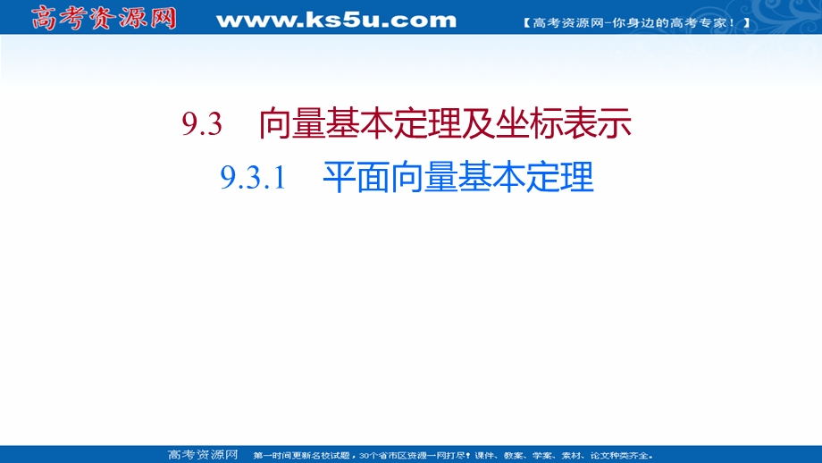 2021-2022学年数学苏教版必修第二册课件：第9章 9-3-1 平面向量基本定理 .ppt_第1页