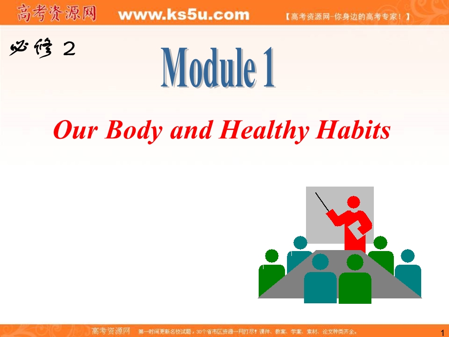 2013届外研版新课标高三英语一轮复习精品课件：必修2 M1 OUR BODY AND HEALTHY HABITS.ppt_第1页