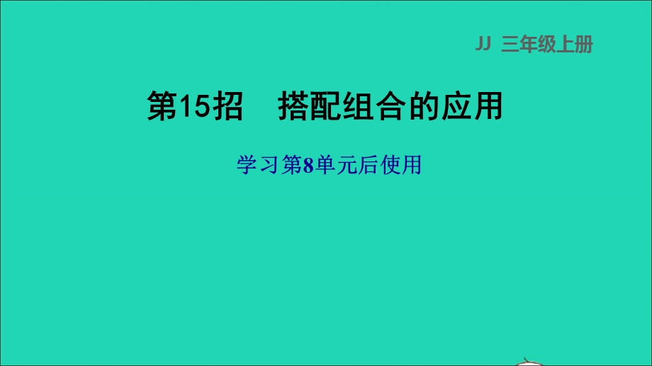 2021三年级数学上册 第八单元 探索乐园第15招 搭配组合的应用课件 冀教版.ppt_第1页