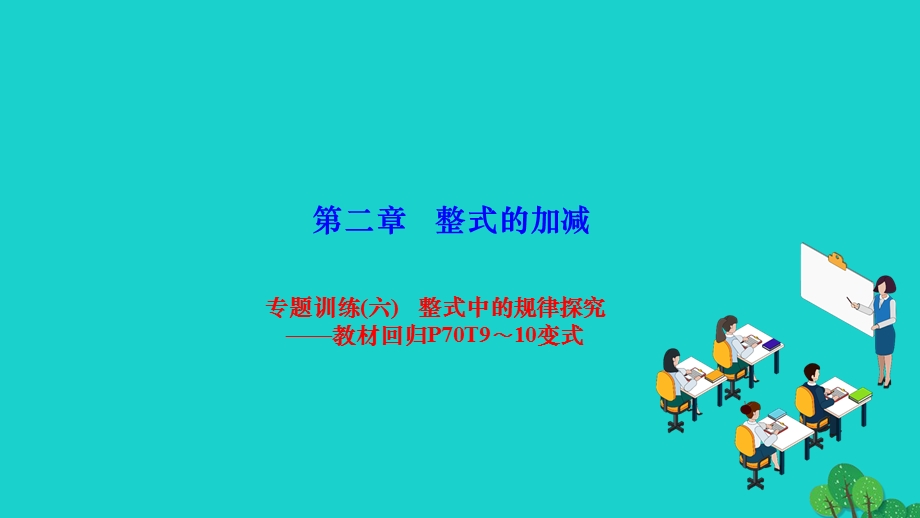 2022七年级数学上册 第二章 整式的加减专题训练(六) 整式中的规律探究 教材回归P70T9-10变式作业课件 （新版）新人教版.ppt_第1页