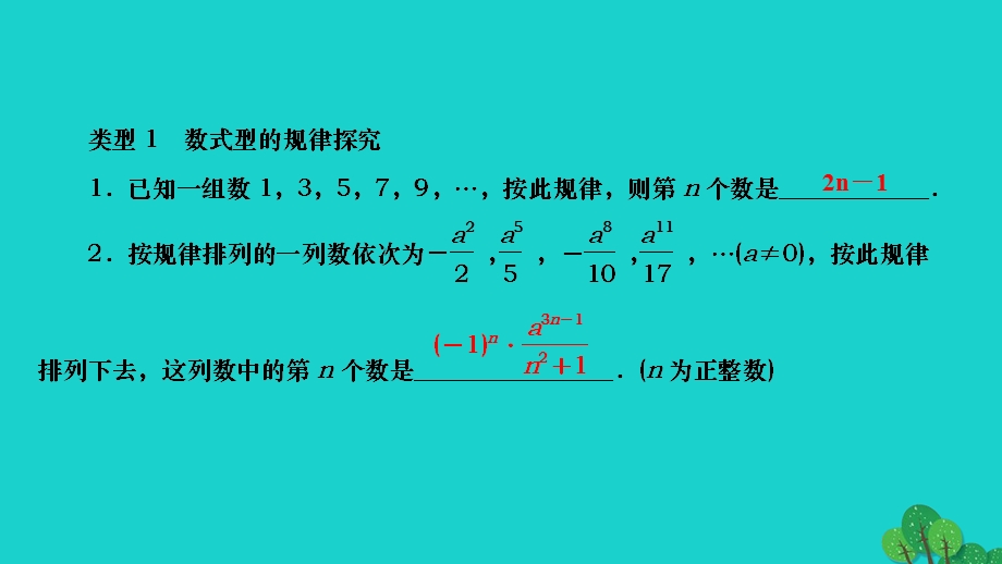 2022七年级数学上册 第二章 整式的加减专题训练(六) 整式中的规律探究 教材回归P70T9-10变式作业课件 （新版）新人教版.ppt_第2页