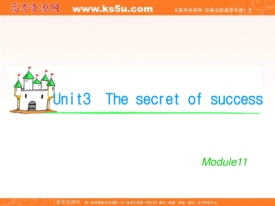 2012届学海导航英语高考总复习（第1轮）课件：M11_UNIT_3　THE_SECRET_OF_SUCCESS（译林版湖南专用）.ppt_第1页