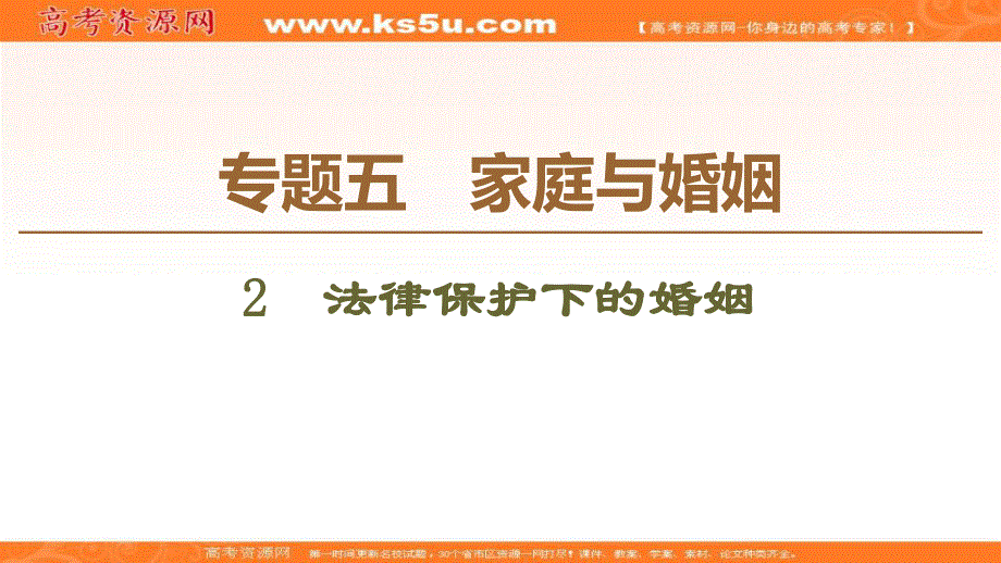 2019-2020学年人教版政治选修五课件：专题5 2　法律保护下的婚姻 .ppt_第1页