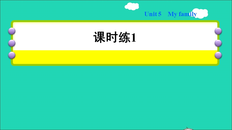 2021三年级英语上册 Module 2 My family my friends and me Unit 5 My family习题课件1 沪教牛津版.ppt_第1页