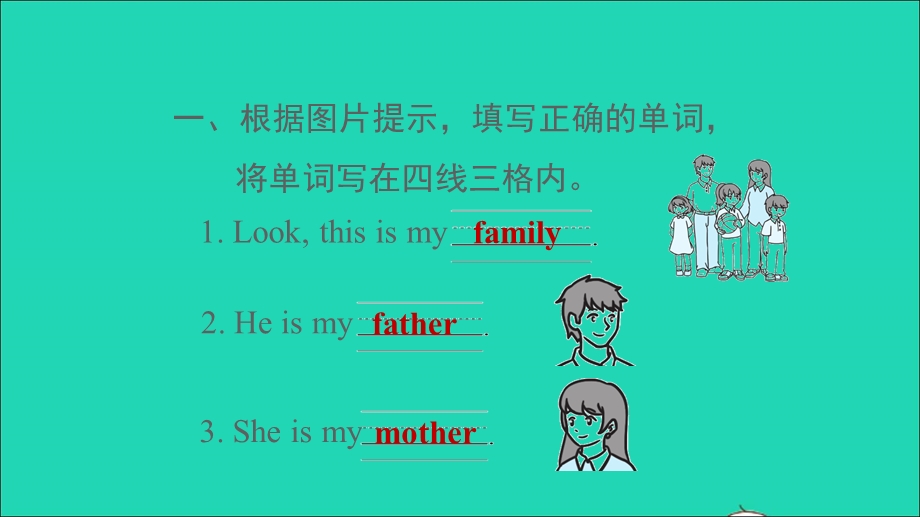 2021三年级英语上册 Module 2 My family my friends and me Unit 5 My family习题课件1 沪教牛津版.ppt_第3页